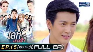 เล่ห์นางฟ้า Ep.15 (ตอนจบ) (FULL EP) | 26 ก.ย. 66 | GMM25