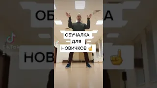 ОБУЧАЛКА ТАНЦАМ ДЛЯ НОВИЧКОВ! УРОК БАЗОВЫХ ДВИЖЕНИЙ ТАНЦА ШАФФЛ.