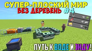 Плоский мир БЕЗ деревень, но Вы Продаёте мне Ресурсы! #4 (Путь к воде и Энду!)