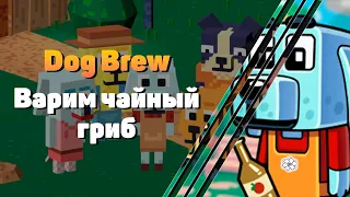 Dog Brew . Проходим , Знакомимся с игрой и познаем быт собачки