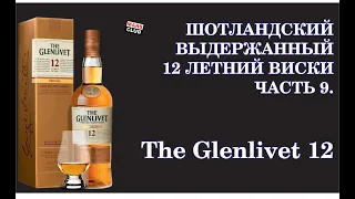 Шотландский виски 12 лет. Гленливет (Glenlivet 12 years)