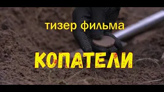 Тизер фильма Копатели