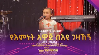 እጅግ አስደናቂ የእምነት አዋጅ በእዩ ገዛኸኝ  New Creation Church Ethiopia Children in Christ Ministry