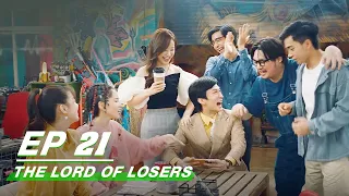 【FULL】The Lord Of Losers EP21 | Jean × Cheng Guo | 破事精英 | iQIYI