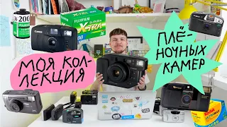 Моя коллекция плёночных камер. CANON, POLAROID, SAMSUNG, NIKON, OLYMPUS, KODAK, SKINA, PENTAX,FUJI.