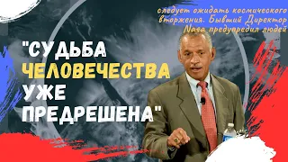 «Судьба человечества уже предрешена»: следует ожидать космического вторжения. Бывший Директор Nasa