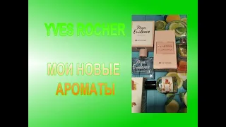 ♥ МОИ НОВЫЕ АРОМАТЫ YVES ROCHER / ИВ РОШЕ ♥ ПОКУПКА ПАРФЮМОВ В АВГУСТЕ 2021 ♥