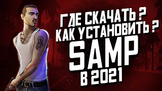 ГДЕ СКАЧАТЬ КАК УСТАНОВИТЬ И КАК НАЧАТЬ ИГРАТЬ В SAMP ARIZONA В 2021 ГОДУ