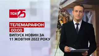 Новости ТСН 00:00 за 11 октября 2022 года | Новости Украины