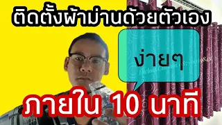 Curtains ติดตั้งผ้าม่านด้วยตัวเอง ง่ายๆ เพียง 10 นาที