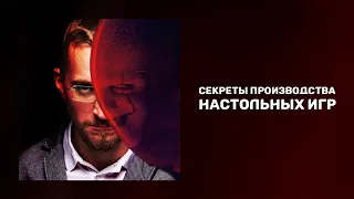 Секреты производства настольных игр | Игры Матвея Северянина | Как создавать настольные игры