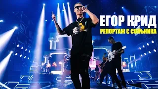 Концерт Егора Крида 7 апреля 2018  ВТБ Ледовый дворец | Сольный концерт Егора Крида 2018