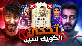 اقوى تحدي كويك سيل مع بودي ( الظاهرة  و رونالدو ٩٩ وخوليت المومنت 😱 ) FIFA 21