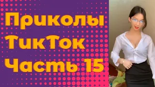 ЛУЧШИЕ ПРИКОЛЫ 2022 Часть 15 #тиктокприколы #bestcoub #приколы2022