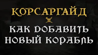 КорсарГайд - Как добавить новый корабль [Полная инструкция]