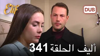 أليف الحلقة 341 | دوبلاج عربي