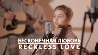 БЕСКОНЕЧНАЯ ЛЮБОВЬ- UP WORSHIP/ REСKLESS LOVE COVER/