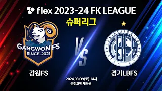 flex 2023-24 FK LEAGUE 슈퍼리그 강원FS vs 경기LBFS - 2024.03.09