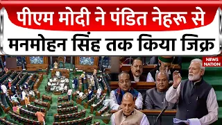 PM Modi Speech: पीएम मोदी ने पंडित नेहरू से मनमोहन सिंह तक किया जिक्र | Parliament Special Session