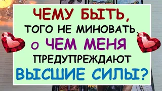 ⚡ СРОЧНО! ⚡ ЧЕМУ БЫТЬ, ТОГО НЕ МИНОВАТЬ. ПРЕДУПРЕЖДЕНИЕ ОТ ВЫСШИХ СИЛ. 🙏 Tarot Diamond Dream Таро