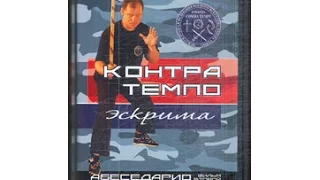 Контра Темпо Эскрима: Синавали. Бой двумя палками (2008)