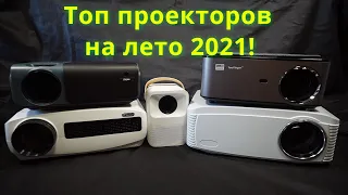 Топ проекторов на лето 2021 с Алиэкспресс!