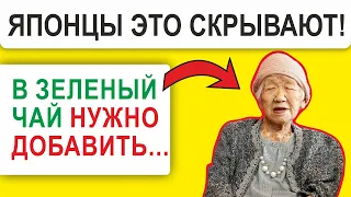 Старая Японка рассказала про этот секрет: что добавить в чай и почему соль, рыба, рис и....