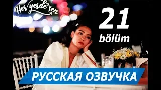 ПОВСЮДУ ТЫ 21 СЕРИЯ РУССКАЯ ОЗВУЧКА. Анонс и дата выхода