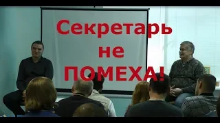 Как пробиться через секретаря к нужному человеку