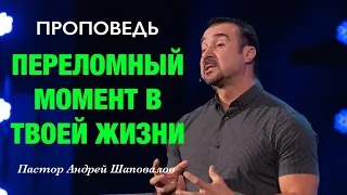 «Переломный момент в твоей жизни» Пастор Андрей Шаповалов