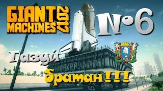 Giant Machines 2017 ► Часть 6 | Газуй братан!!!