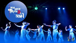 MONO MOR MEGHER SANGI DANCE COVER | ANNUAL PROGRAM 2022 | RHYTHM ARTS -RADA