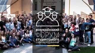 Всеукраїнський форум студентського самоврядування 2017