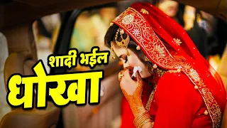 शादी भईल धोखा | New Bhojpuri Crime Series 2023 | Bhojpuri Crime Serial 2023