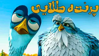 انیمیشن سینمایی پرنده طلایی | Parandeh Talaei