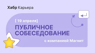 Публичное собеседование Android-разработчика с компанией Магнит