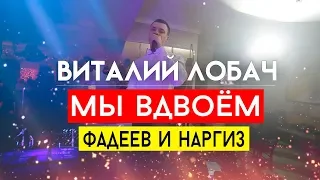 Максим Фадеев feat. Наргиз - Вдвоём (cover)