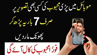 Mobile Mein Mehboob Ki Tasveer Par 7 Bar Ye Parh Kar Phoonk Mar Dein | Mohabat Ka Wazifa