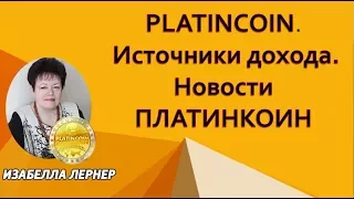 PLATINCOIN Источники дохода  Новости  ПЛАТИНКОИН