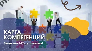 Зачем Карта Компетенций HR'у?