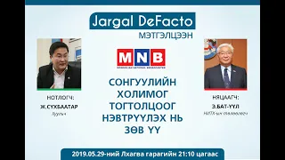 ДЕФАКТО МЭТГЭЛЦЭЭН (Сонгуулийн холимог тогтолцоог нэвтрүүлэх нь зөв үү)