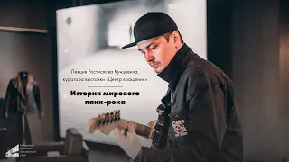 История мирового панк-рока  Ростислав Кунцевич  Центр вращения