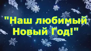 "Наш веселый Новый Год!" новогодний праздник в старшей группе 24 декабря 2020 года