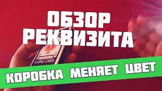 Коробка от карт меняет цвет - Самый худший самодельный реквизит