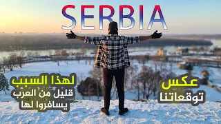 دولة اوروبية قليل العرب يسافروا لها | السياحة في صربيا | هل تستحق الزيارة| معلومات عن صربيا | serbia