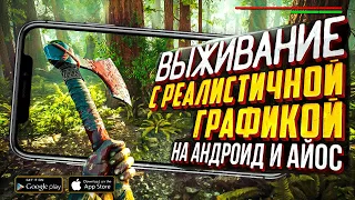 9 ИГР про ВЫЖИВАНИЕ с РЕАЛИСТИЧНОЙ ГРАФИКОЙ! 2021