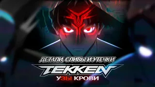 🔥TEKKEN: УЗЫ КРОВИ (BLOODLINE) - ВСЕ ДЕТАЛИ, СЛИВЫ И УТЕЧКИ!🔥