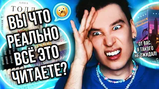 КРИТИКУЮ КНИЖНЫЕ ПОЛКИ ПОДПИСЧИКОВ 😱❌ ВЫ РЕАЛЬНО ЭТО ЧИТАЕТЕ?! (то ли орать, то ли рыдать..?)