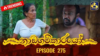 Nadagamkarayo Episode 275 || ''නාඩගම්කාරයෝ'' || 07th February 2022