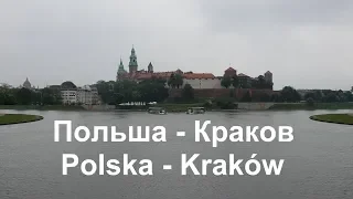 Поездка в Польшу. Город Краков.